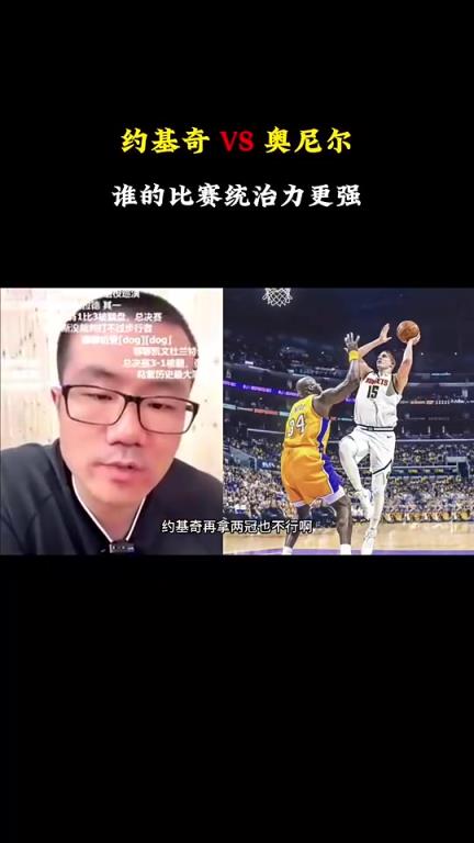 徐靜雨此前：約基奇歷史地位雖然沒奧尼爾高，但對比賽的影響力確實比奧尼爾強