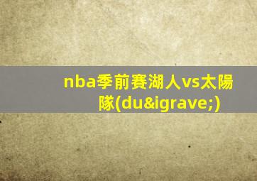 nba季前賽湖人vs太陽隊(duì)