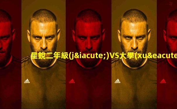 星銳二年級(jí)VS大學(xué)生聯(lián)隊(duì)直播