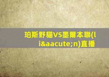 珀斯野貓VS墨爾本聯(lián)直播