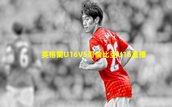 英格蘭U16VS哥倫比亞U16直播