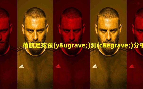 荷航足球預(yù)測(cè)分析sbv精英vs